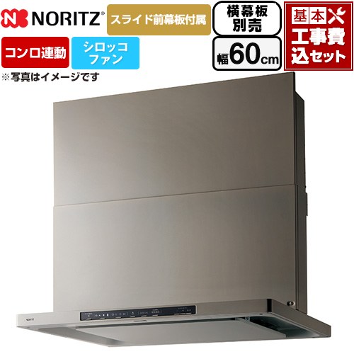 【工事費込セット（商品＋基本工事）】 [NFG6S26MSV] Curara クララ ノーリツ レンジフード シロッコファン 間口600mm ウォームシルバー スライド前幕板付属　スライド横幕板別売 【リフォーム認定商品】｜東海トリカエ隊店