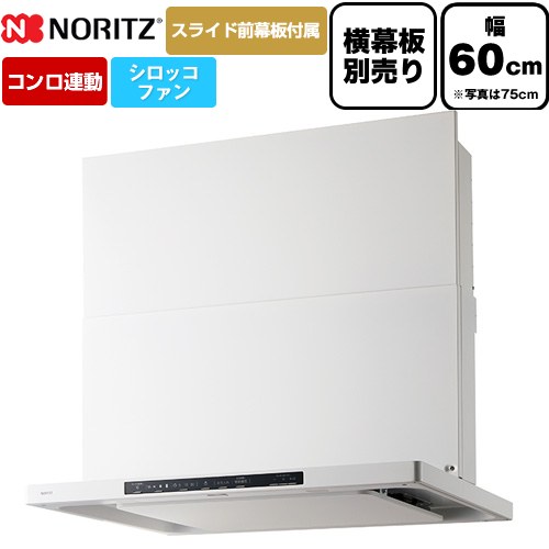 [NFG6S26MWH] Curara クララ ノーリツ レンジフード シロッコファン 間口600mm スリム型 コンロ連動タイプ ホワイト スライド前幕板付属　スライド横幕板別売 【送料無料】｜東海トリカエ隊店