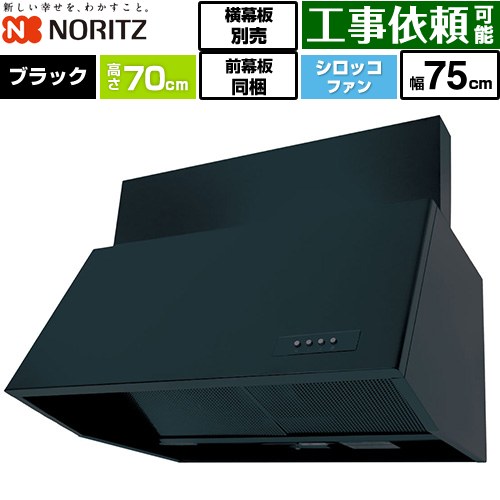 [NFG7B07BA] ブーツ型レンジフード ノーリツ レンジフード シロッコファン 間口750mm 本体高さ700mm対応 ブラック 前幕板300mm同梱 横幕板別売 【送料無料】