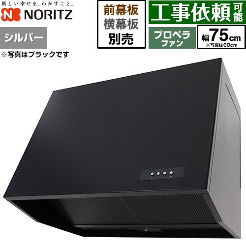 [NFG7B08PSI] ブーツ型レンジフード ノーリツ レンジフード プロペラファン 間口750mm 本体高さ600mm シルバー 幕板別売 【送料無料】