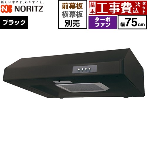 【工事費込仕掛ける（商いもの＋基本原則工事）】 [NFG7F05TBA] 平型領域ボンネット ノーリツ 領域ボンネット ターボ気違い 間口750粍 黒いこと 幕板別売 【リフォームお墨付き商いもの】工事費込み 木材・建築資材・設備-換気扇・レンジフード-花・ガーデン・DIY