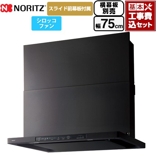 【工事費込セット（商品＋基本工事）】 [NFG7S25MBA] Curara クララ ノーリツ レンジフード シロッコファン 間口750mm ブラック スライド前幕板付属　スライド横幕板別売 【リフォーム認定商品】