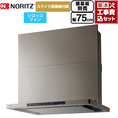 【工事費込セット（商品＋基本工事）】 [NFG7S25MSV] Curara クララ ノーリツ レンジフード シロッコファン 間口750mm ウォームシルバー スライド前幕板付属　スライド横幕板別売 【リフォーム認定商品】｜東海トリカエ隊店