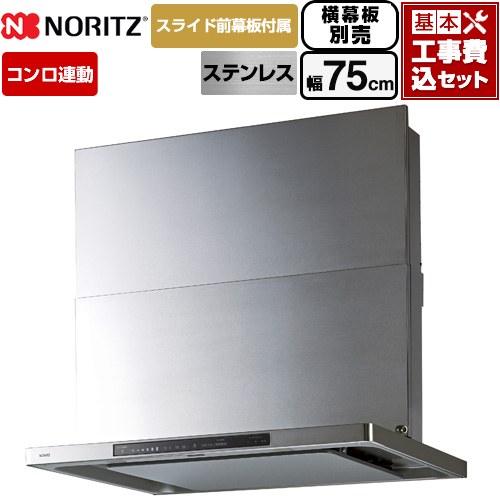 【工事費込セット（商品＋基本工事）】 [NFG7S27MST] Curara touch クララタッチ ノーリツ レンジフード シロッコファン 間口750mm ステンレス スライド前幕板付属　スライド横幕板別売 【リフォーム認定商品】