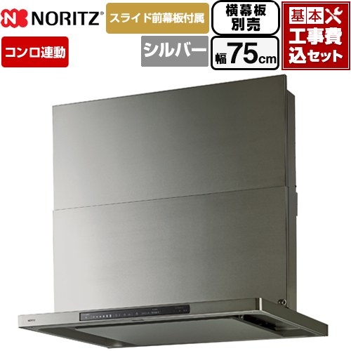 【工事費込書き割り（商いもの＋根本規範工事）】 [NFG7S27MSV] Curara touch クララタッチ ノーリツ 範囲ボンネット シロッコファン 間口750粍 ウォームしろがね色 横すべり前幕板属する 横すべり横幕板別売 【リフォームお墨付き商いもの】