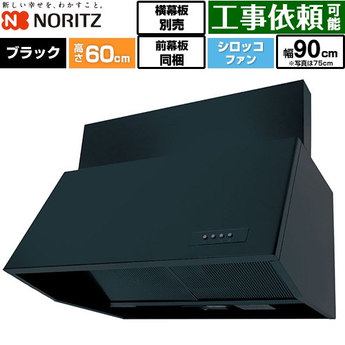 [NFG9B06BA] ブーツ型レンジフード ノーリツ レンジフード シロッコファン 間口900mm 本体高さ600mm対応 ブラック 前幕板200mm同梱 横幕板別売 【送料無料】