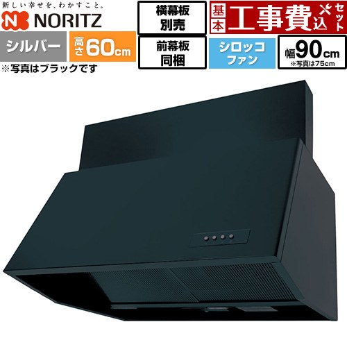 【工事費込セット（商品＋基本工事）】 [NFG9B06SI] ブーツ型レンジフード ノーリツ レンジフード シロッコファン 間口900mm シルバー 前幕板200mm同梱 横幕板別売 【リフォーム認定商品】工事費込み｜東海トリカエ隊店