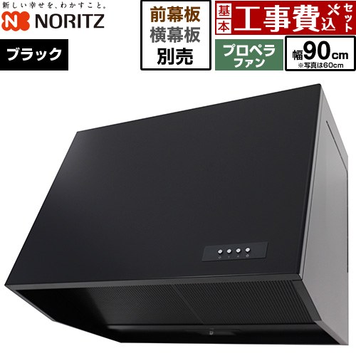【工事費込セット（商品＋基本工事）】 [NFG9B08PBA] ブーツ型レンジフード ノーリツ レンジフード プロペラファン 間口900mm ブラック 幕板別売 【リフォーム認定商品】工事費込み｜東海トリカエ隊店