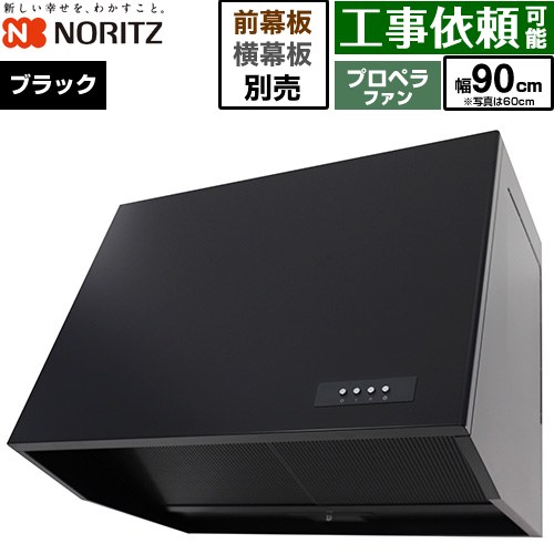 [NFG9B08PBA] ブーツ型レンジフード ノーリツ レンジフード プロペラファン 間口900mm 本体高さ600mm ブラック 幕板別売 【送料無料】