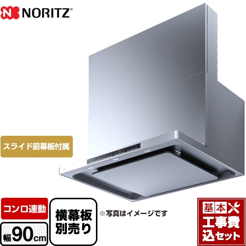 【工事費込セット（商品＋基本工事）】 [NFG9S24MST] easia イージア ノーリツ レンジフード シロッコファン 間口900mm ステンレス スライド前幕板付属　スライド横幕板別売 【リフォーム認定商品】｜東海トリカエ隊店 106,304円