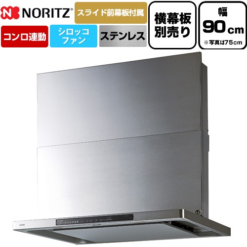 [NFG9S27MST] Curara touch クララタッチ ノーリツ 領域ボンネット シロッコファン 間口900粍 か細い型 コンロ聯絡手合い ステンレス鋼 横すべり前幕板嘱する 横すべり横幕板別売 【貨物輸送無料】