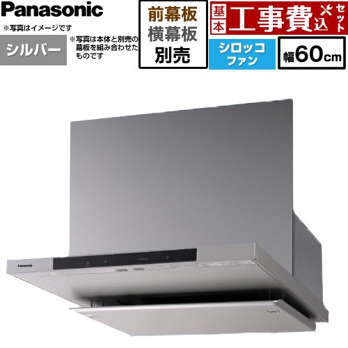 【工事費込書き割り（商いもの＋基本原理工事）】 [FY-60DN4-S] 滑っこい形領域ボンネット(深形付けかえる相応う能力のある) パナソニック 領域ボンネット シロッコファン 幅60珊 しろがね色 幕板・横幕板別売 【リフォームお墨付き商いもの】工事費込み