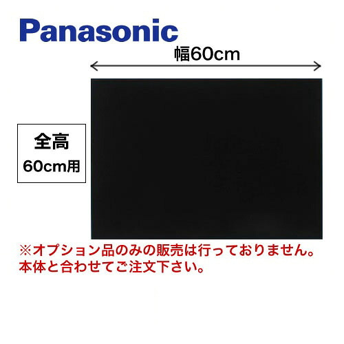 [FY-MH656D-K] 60cm幅 ブラック 前幕板 全高60cm パナソニック レンジフード部材 【送料無料】