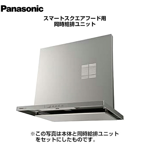 [FY-MS956E-S] 同時給排ユニット パナソニック レンジフード部材 スマートスクエアフード用同時給排ユニット シルバー 【送料無料】