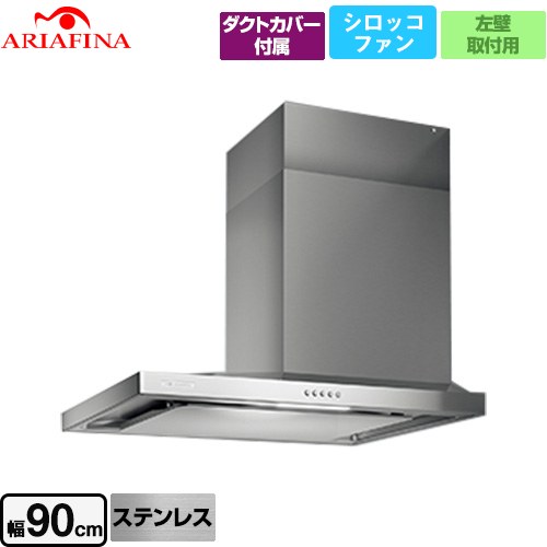 [SBAR-903LS4] Side Barchetta（サイドバルケッタ） アリアフィーナ レンジフード シロッコファン 900mm 横壁取付けタイプ（左壁付け） スリム型 ステンレス ダクトカバー付属 【送料無料】【工事対応不可】｜東海トリカエ隊店