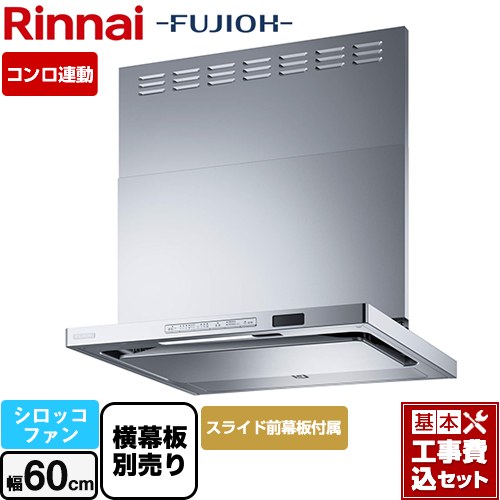 【リフォーム認定商品】【工事費込セット（商品＋基本工事）】 [TAG-REC-AP601-SV] TAGシリーズ プレミアム リンナイ レンジフード シロッコファン 幅60cm シルバーメタリック スライド前幕板同梱・横幕板別売