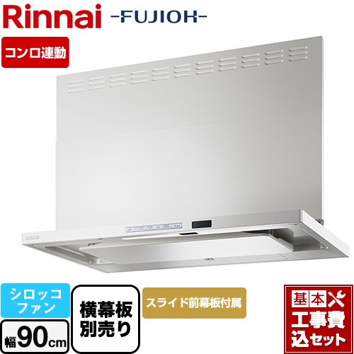 【リフォーム認定商品】【工事費込セット（商品＋基本工事）】 [TAG-REC-AP901-FW] TAGシリーズ プレミアム リンナイ レンジフード シロッコファン 幅90cm フロストホワイト スライド前幕板同梱・横幕板別売 ｜東海トリカエ隊店