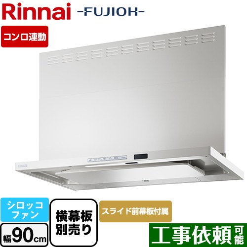 [TAG-REC-AP901-FW] TAGシリーズ プレミアム リンナイ レンジフード シロッコファン 幅90cm 自動洗浄 スリム型 フロストホワイト スライド前幕板同梱・横幕板別売 【送料無料】