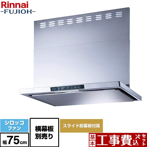【工事費込セット（商品＋基本工事）】 [TLR-3S-AP752-SV] TLRシリーズ　ライト リンナイ レンジフード シロッコファン 幅75cm シルバーメタリック 上部スライド前幕板付属　スライド横幕板別売 【リフォーム認定商品】