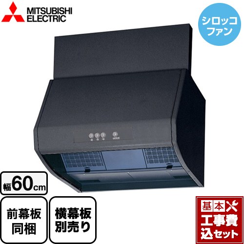 【リフォーム認定商品】【工事費込セット（商品＋基本工事）】 [V-602K9-BK] ブース形 深型 標準タイプ 三菱 レンジフード シロッコファン 幅60cm ブラック 上幕板付属・横幕板別売 ｜東海トリカエ隊店