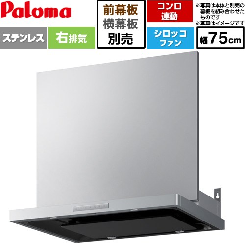[VRAS-E753ADR] VRASシリーズ パロマ レンジフード シロッコファン 右排気 幅75cm 総高さ：47.5～72.5cm コンロ連動タイプ ステンレス 幕板別売 【送料無料】｜東海トリカエ隊店