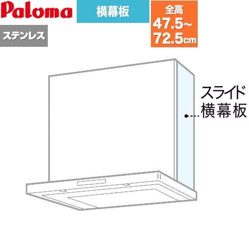 [VSEP(S)(1] スライド横幕板 パロマ レンジフード部材 総高さ475～725mm ステンレス 【送料無料】｜東海トリカエ隊店