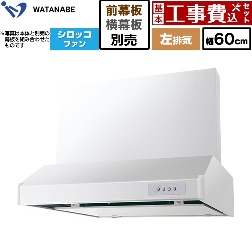 【工事費込セット（商品＋基本工事）】 [WFS-604AMWL] 浅型レンジフード WFS-AM 渡辺製作所 レンジフード シロッコファン 左排気 幅60cm ホワイト 幕板別売 【リフォーム認定商品】工事費込み｜東海トリカエ隊店