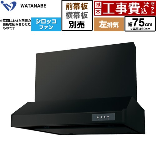 【工事費込セット（商品＋基本工事）】 [WFS-754AMKL] 浅型レンジフード WFS-AM 渡辺製作所 レンジフード シロッコファン 左排気 幅75cm ブラック 幕板別売 【リフォーム認定商品】工事費込み｜東海トリカエ隊店