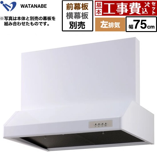 【工事費込セット（商品＋基本工事）】 [WFS-75AWL] 浅型レンジフード 渡辺製作所 レンジフード シロッコファン 左排気 幅75cm ホワイト 幕板別売 【リフォーム認定商品】