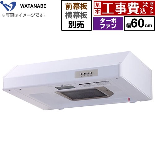【工事費込セット（商品＋基本工事）】 [WFT-60AW] 浅型レンジフード 渡辺製作所 レンジフード ターボファン式 幅60cm ホワイト 幕板別売 【リフォーム認定商品】