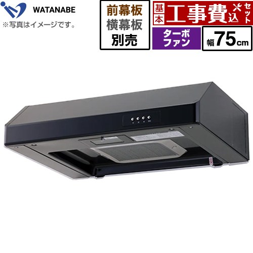 【工事費込セット（商品＋基本工事）】 [WFT-75AK] 浅型レンジフード 渡辺製作所 レンジフード ターボファン式 幅75cm ブラック 幕板別売 【リフォーム認定商品】