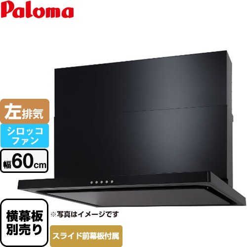 [WNBSK607CDMK-L] WNBS-Cタイプ パロマ レンジフード 左排気 幅60cm 梁欠き対応※スライド幕板不可 ブラック スライド前幕板同梱 スライド横幕板別売 【送料無料】 37,304円