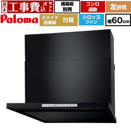 【工事費込セット（商品＋基本工事）】 [WNBSK608HDXMK-L] WNBS-Hタイプ パロマ レンジフード スリム型 幅60cm ブラック スライド前幕板同梱 スライド横幕板別売 【リフォーム認定商品】工事費込み｜東海トリカエ隊店 73,938円