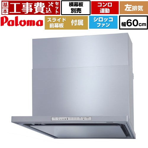 【リフォーム認定商品】【工事費込セット（商品＋基本工事）】 [WNBSK608HDXMSI-L] WNBS-Hタイプ パロマ レンジフード 左排気 幅60cm シルバー スライド前幕板同梱 スライド横幕板別売