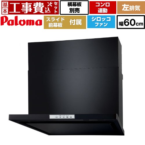 【リフォーム認定商品】【工事費込セット（商品＋基本工事）】 [WNBSK608YDXMK-L] WNBS-Yタイプ パロマ レンジフード 左排気 幅60cm ブラック スライド前幕板同梱 スライド横幕板別売 64,704円