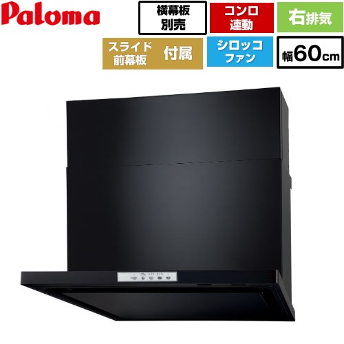 [WNBSK608YDXMK-R] WNBS-Yタイプ パロマ レンジフード スリム型 幅60cm 右排気 ブラック スライド前幕板同梱 スライド横幕板別売 【送料無料】｜東海トリカエ隊店