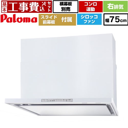 【工事費込セット（商品＋基本工事）】 [WNBSK758HDXMW-R] WNBS-Hタイプ パロマ レンジフード スリム型 幅75cm ホワイト スライド前幕板同梱 スライド横幕板別売 【リフォーム認定商品】工事費込み｜東海トリカエ隊店