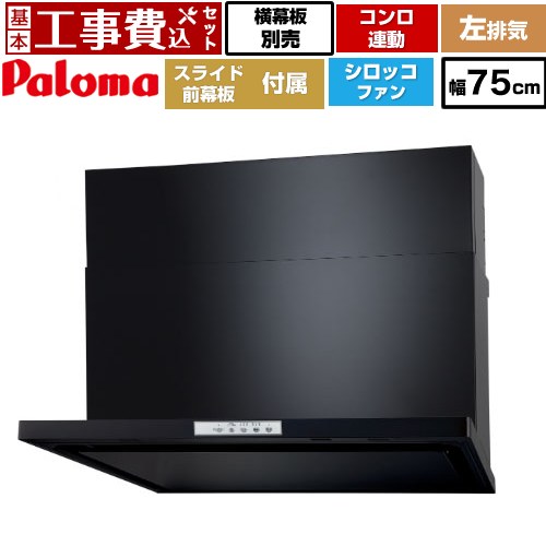 【工事費込セット（商品＋基本工事）】 [WNBSK758YDXMK-L] WNBS-Yタイプ パロマ レンジフード スリム型 幅75cm ブラック スライド前幕板同梱 スライド横幕板別売 【リフォーム認定商品】工事費込み｜東海トリカエ隊店