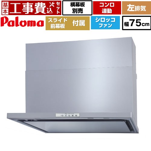 【リフォーム認定商品】【工事費込セット（商品＋基本工事）】 [WNBSK758YDXMSI-L] WNBS-Yタイプ パロマ レンジフード 左排気 幅75cm シルバー スライド前幕板同梱 スライド横幕板別売