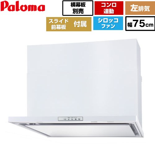 [WNBSK758YDXMW-L] WNBS-Yタイプ パロマ レンジフード 左排気 幅75cm 梁欠き対応※スライド前幕板不可 コンロ連動タイプ ホワイト スライド前幕板同梱 スライド横幕板別売 【送料無料】