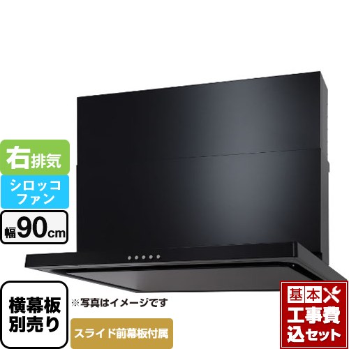 【リフォーム認定商品】【工事費込セット（商品＋基本工事）】 [WNBSK907CDMK-R] WNBS-Cタイプ パロマ レンジフード 右排気 幅90cm ブラック スライド前幕板同梱 スライド横幕板別売