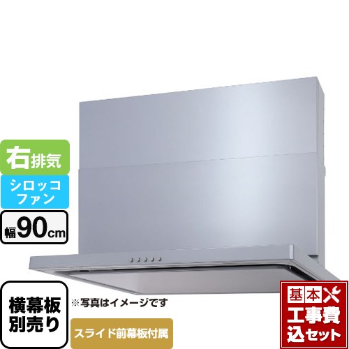 【リフォーム認定商品】【工事費込セット（商品＋基本工事）】 [WNBSK907CDMSI-R] WNBS-Cタイプ パロマ レンジフード 右排気 幅90cm シルバー スライド前幕板同梱 スライド横幕板別売