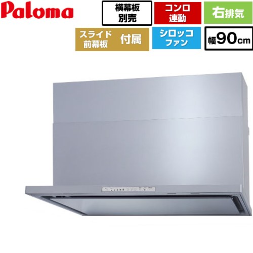 [WNBSK908HDXMSI-R] WNBS-Hタイプ パロマ レンジフード スリム型 幅90cm 右排気 シルバー スライド前幕板同梱 スライド横幕板別売 【送料無料】｜東海トリカエ隊店