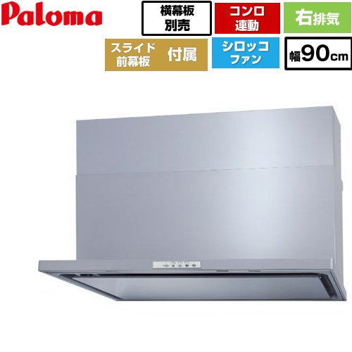 [WNBSK908YDXMSI-R] WNBS-Y手合い パロマ 領域ボンネット か細い型 幅90糎 右排気ガス しろがね色 横すべり前幕板同梱 横すべり横幕板別売 【貨物輸送無料】 ビルトインキッチン家電-木材・建築資材・設備-キッチン用設備