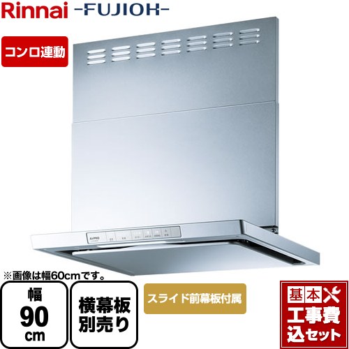 【リフォーム認定商品】【工事費込セット（商品＋基本工事）】 [XGR-REC-AP904-SV] XGRシリーズ リンナイ レンジフード 「エコラン」運転 幅90cm シルバーメタリック スライド前幕板同梱