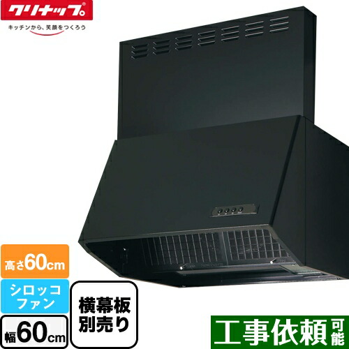 [ZRS60NBC20FKZ-E] 深型レンジフード（シロッコファン） クリナップ レンジフード 間口60cm 高さ60cm用 ブラック 横幕板別売 【送料無料】(旧品番: ZRS60NBC12FKZ-E )※L型ダクトは付属しません