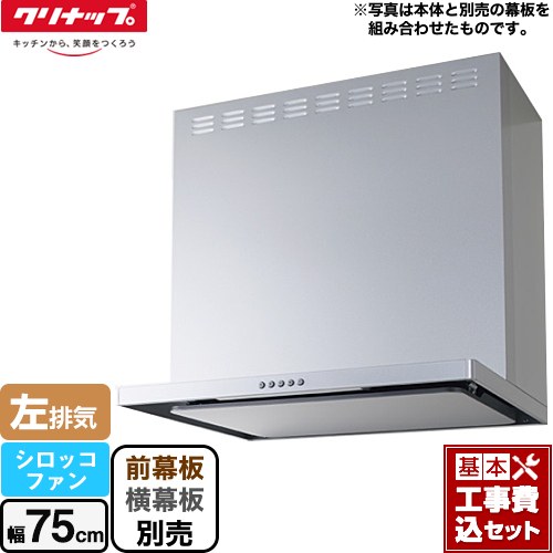 【リフォーム認定商品】【工事費込セット（商品＋基本工事）】 [ZRS75ABZ21FS-L-E] フラットスリムレンジフード（シロッコファン） クリナップ レンジフード 間口75cm シルバー 前幕板・横幕板別売｜東海トリカエ隊店