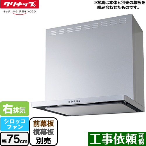 [ZRS75ABZ21FS-R-E] フラットスリムレンジフード（シロッコファン） クリナップ レンジフード 間口75cm LED照明(3W) シルバー 前幕板・横幕板別売 【送料無料】