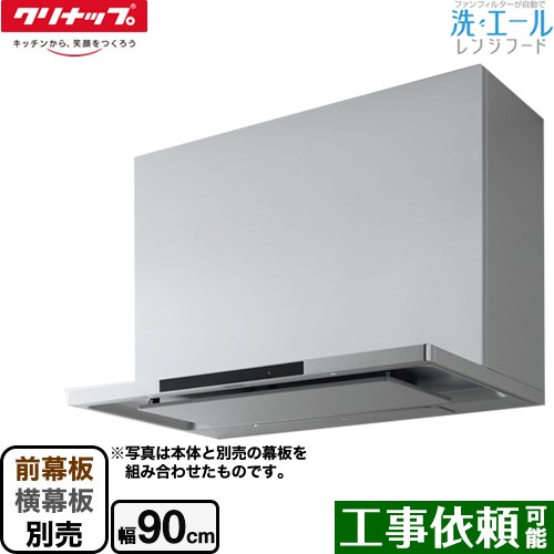 [ZRS90ACF22MSZ] 洗エールレンジフード クリナップ レンジフード シロッコファン 間口90cm コンロ連動 シルバー 前幕板・横幕板別売 【送料無料】