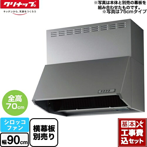 【リフォーム認定商品】【工事費込セット（商品＋基本工事）】 [ZRS90NBD20FSZ-E] 深型レンジフード（シロッコファン） クリナップ レンジフード 間口90cm シルバー 横幕板別売